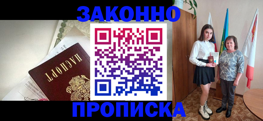 прописка для школы в Курганинске